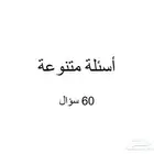 أسئلة متنوعة للمسابقات