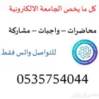 خدمات ومتابعة واجبات ومحاضرات الجامعة الالكترونية