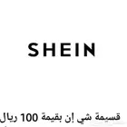 بطاقة shein - 100 SAR