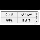 للبيع لوحه س ا ب 505