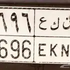 لوحه ن ك ع 0696 للبيع