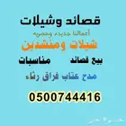 قصائد وشيلات جديده وليست مكرره