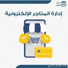 ادارة وتطوير المتاجر الالكترونية