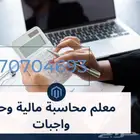 تدريس مبادئ محاسبة مالية المحاسبة المالية وحل الواجبات