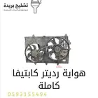 هواية ردتير كاملة شفرولية كابتيفا