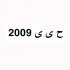 لوحه مميزه للبيع ح ى ى 2009