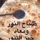خبز تنور