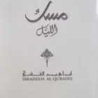 عطر مسك الليل من إبراهيم القرشي