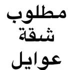 مطلوب شقة 4 غرف بالدمام في الاحياء القريبة من جامعة البترول