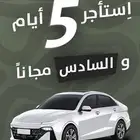 احدث السيارات بأقل الأسعار تأجير سيارات Rental car ايجار