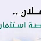 فرصه وتوصيه استثماريه لاتقدر بثمن