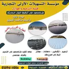 مؤسسة التسهيلات الأولي للعوازل