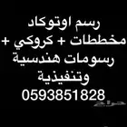 رسم كروكي ومخططات فلل وشاليهات بالاوتوكاد