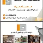 تصميم وتنفيذ ديكورات داخلية وخارجية والحدائق