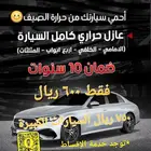 عروض العازل الحراري و الحماية PPF