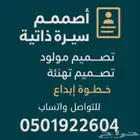 تصميم سيرة ذاتية أحترافية