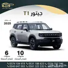 جيتور T1 لاكجري موديل 2025 ( كاش و أقساط )