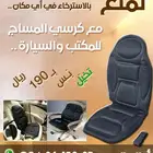 تمتع بالاسترخاء مع كرسي المساج للسيارة