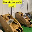 كراسي مساج بخصومات