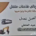 كهربائي شاحنات متنقل داخل مكة و خارج مكة