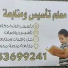 معلم خبير تأسيس ومتابعه حضورى بحي الريان الطائف. معاه معلمه