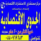 مكتب جدوى اقتصادية الرياض جدة