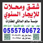 شقق ومحلات للايجار ولي العهد مكه