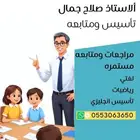 معلم تأسيس ومتابعة ومراجعة صفوف أولية ومتوسطة