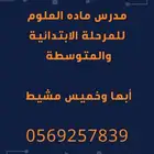 مدرس أحياء وكيمياء وعلوم