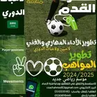 تجهيز وتأهيل وإعداد لاعبين ولاعبات فرق الدوري (الشرقية)
