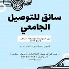 سواق توصيل طالبات الجامعة النوارية