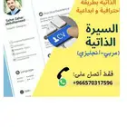 تصميم سيرة ذاتية بطريقة احترافية cv