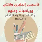 معلم تأسيس لغتي وإنجليزي ورياضيات ومتابعة جميع المواد