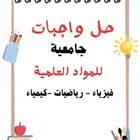 حل واجبات وكويزات الفيزياء الرياضيات  والكيمياء