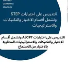 مدرس لغة انجليزية STEP Test Prep English Instructor