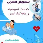 تمريض منزلى ومرافقين