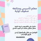 معلم صعوبات تعلم وتأسيس ومتابعه للصفوف الاوليه