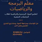معلم رياضيات وبرمجة لجميع مراحل التعليم والجامعات التقنيه