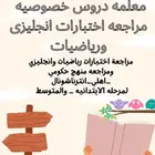 معلمه دروس خصوصية مراجعه اختبارات بطحاء قريش