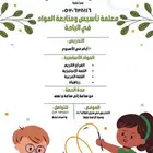 معلمة خصوصية لتأسيس الطفل في مدينة الباحة
