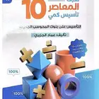 كتاب المعاصر 10 كمي pdf