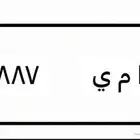 لوحة مميزه جاهز للنقل للبيع