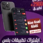 اشتراكات اللي توريد تطبيقات بلس يتواصل معي اقل كميه 10 اكواد