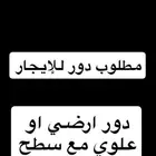 دور ارضي للايجار