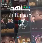 عرض حساب مسلسلات شاهد 25 ريال