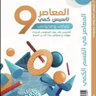 كتاب المعاصر 9 للبيع كمي