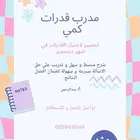 مدرب قدرات حضوري او اونلاين من اي مكان في الجبيل الصناعية