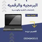 معلم مواد البرمجه والمواد الرياضية بالجامعات