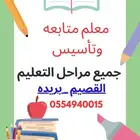 معلم تأسيس ومتابعه لجميع مراحل التعليم