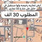 فررصه ارض تجاريه رخيصه ولها مستقبل ب 30 الف